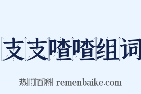支支喳喳组词是什么意思的图片